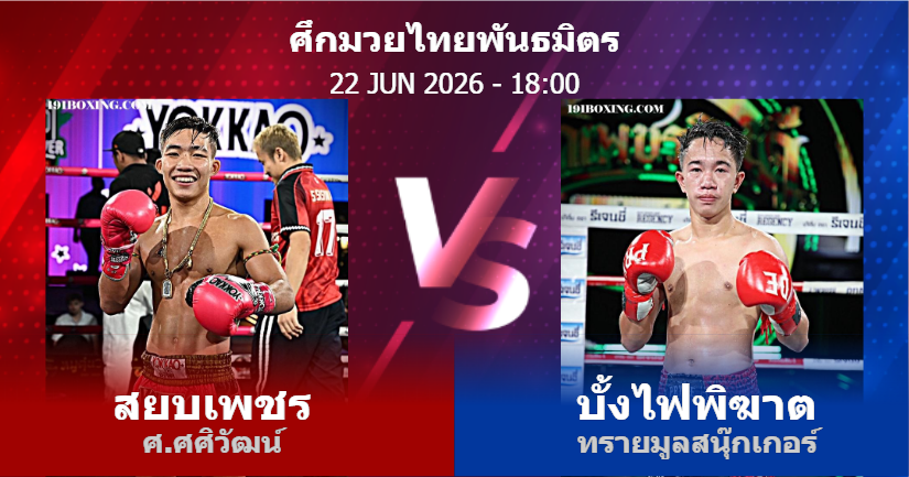 วิเคราะห์ มวย สยบเพชร ศ.ศศิวัฒน์ vs บั้งไฟพิฆาต ทรายมูลสนุ๊กเกอร์ วันจันทร์ที่ 22 มิถุนายน 2569