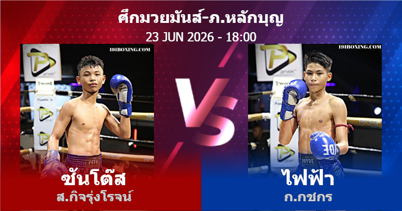 วิเคราะห์ มวย ซันโต๊ส ส.กิจรุ่งโรจน์ vs ไฟฟ้า ก.กชกร วันอังคารที่ 23 มิถุนายน 2569