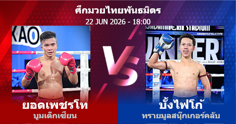 วิเคราะห์ มวย ยอดเพชรโท บูมเด็กเซียน vs บั้งไฟโก้ ทรายมูลสนุ๊กเกอร์คลับ วันจันทร์ที่ 22 มิถุนายน 2569