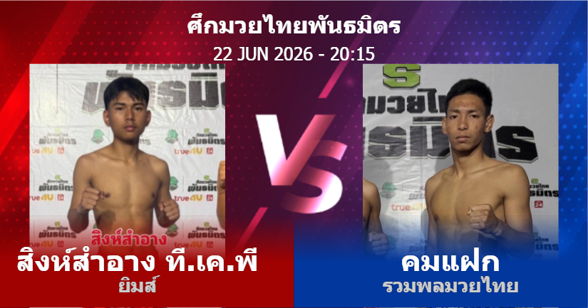 วิเคราะห์ มวย สิงห์สำอาง ที.เค.พี ยิมส์ vs คมแฝก รวมพลมวยไทย วันจันทร์ที่ 22 มิถุนายน 2569