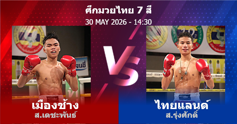วิเคราะห์ มวย เมืองช้าง ส.เดชะพันธ์ vs ไทยแลนด์ ส.รุ่งศักดิ์ วันเสาร์ที่ 30 พฤษภาคม 2569