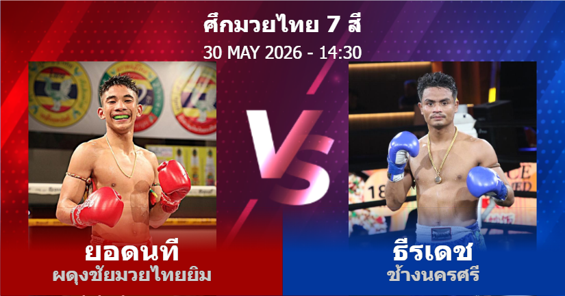 วิเคราะห์ มวย ยอดนที ผดุงชัยมวยไทยยิม vs ธีรเดช ช้างนครศรี วันเสาร์ที่ 30 พฤษภาคม 2569