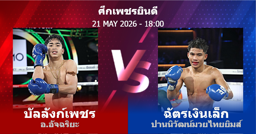 วิเคราะห์ มวย บัลลังก์เพชร อ.อัจฉริยะ vs ฉัตรเงินเล็ก ปานนิวัฒน์มวยไทยยิมส์ วันพฤหัสบดีที่ 21 พฤษภาคม 2569
