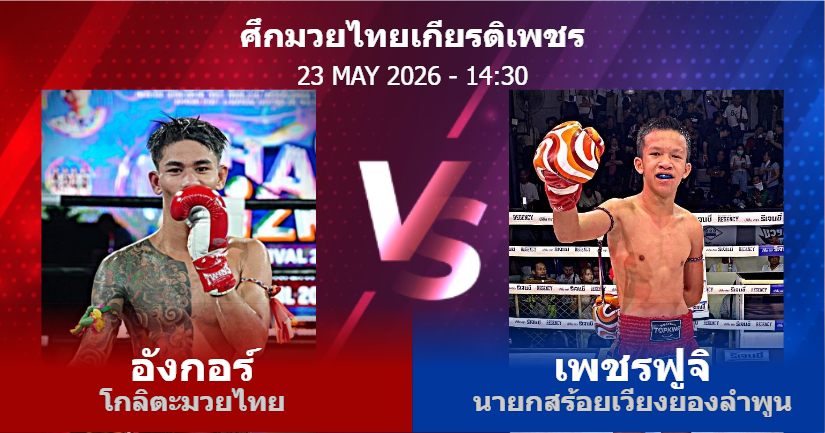 วิเคราะห์ มวย อังกอร์ โกลิตะมวยไทย vs เพชรฟูจิ นายกสร้อยเวียงยองลำพูน วันเสาร์ที่ 23 พฤษภาคม 2569
