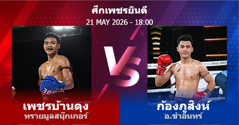 วิเคราะห์ มวย เพชรบ้านดุง ทรายมูลสนุ๊กเกอร์ vs ก้องภูสิงห์ อ.ขำอินทร์ วันพฤหัสบดีที่ 21 พฤษภาคม 2569