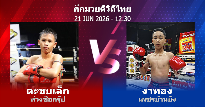 วิเคราะห์ มวย ตะขบเล็ก ห่วงซื่อกรุ๊ป vs งาทอง เพชรบ้านบึง วันอาทิตย์ที่ 21 มิถุนายน 2569
