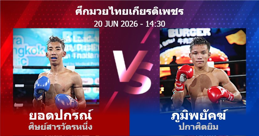 วิเคราะห์ มวย ยอดปกรณ์ ศิษย์สารวัตรหนึ่ง vs ภูมิพยัคฆ์ ปกาศิตยิม วันเสาร์ที่ 20 มิถุนายน 2569