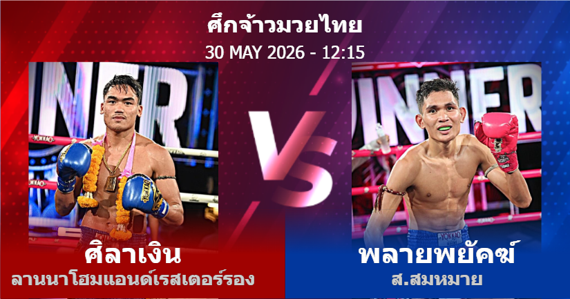 วิเคราะห์ มวย ศิลาเงิน ลานนาโฮมแอนด์เรสเตอร์รอง vs พลายพยัคฆ์ ส.สมหมาย วันเสาร์ที่ 30 พฤษภาคม 2569