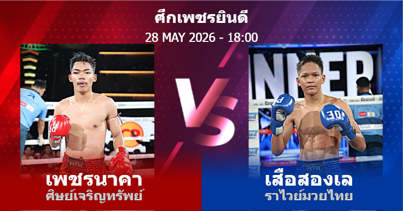 วิเคราะห์ มวย เพชรนาคา ศิษย์เจริญทรัพย์ vs เสือสองเล ราไวย์มวยไทย วันพฤหัสบดีที่ 28 พฤษภาคม 2569