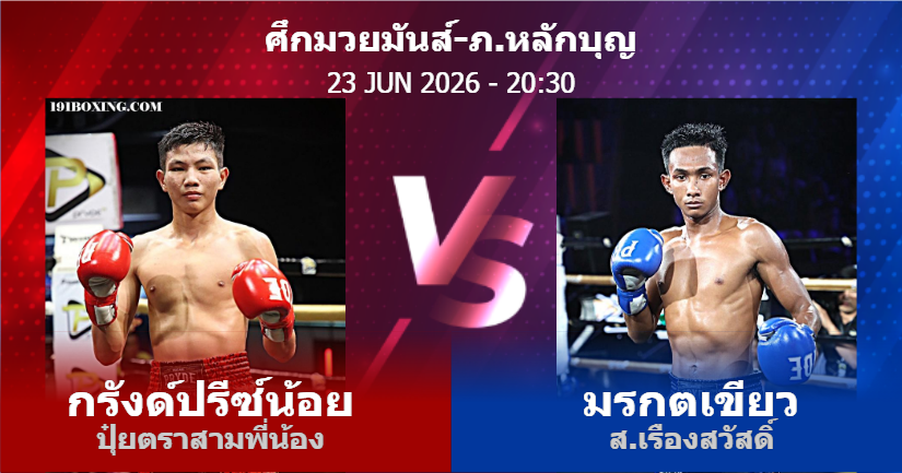 วิเคราะห์ มวย กรังด์ปรีซ์น้อย ปุ๋ยตราสามพี่น้อง vs มรกตเขียว ส.เรืองสวัสดิ์ วันอังคารที่ 23 มิถุนายน 2569