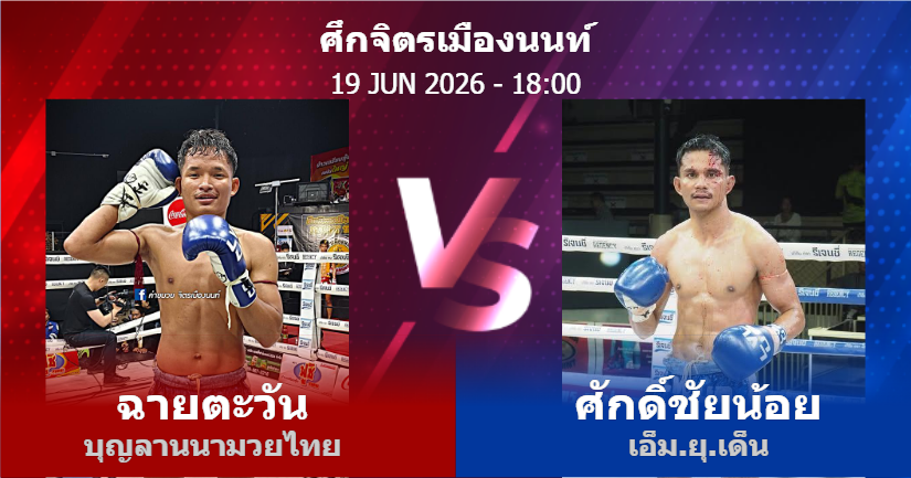 วิเคราะห์ มวย ฉายตะวัน บุญลานนามวยไทย vs ศักดิ์ชัยน้อย เอ็ม.ยุ.เด็น วันศุกร์ที่ 19 มิถุนายน 2569