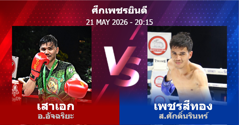 วิเคราะห์ มวย เสาเอก อ.อัจฉริยะ vs เพชรสีทอง ส.ศักดิ์นรินทร์ วันพฤหัสบดีที่ 21 พฤษภาคม 2569