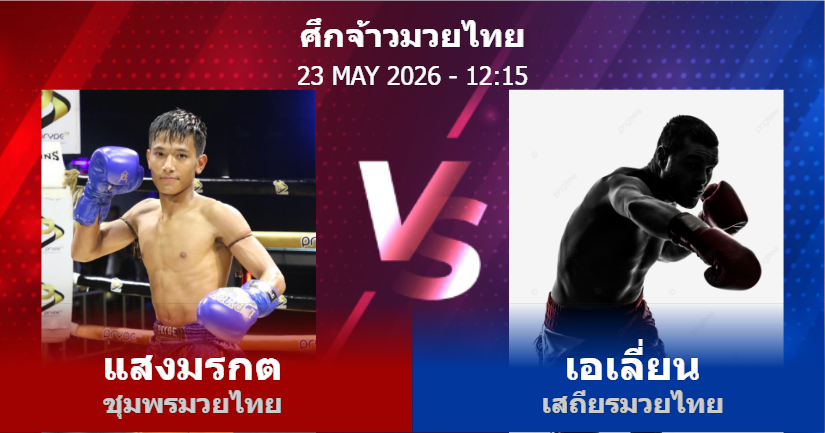 วิเคราะห์ มวย แสงมรกต ชุมพรมวยไทย vs เอเลี่ยน เสถียรมวยไทย วันเสาร์ที่ 23 พฤษภาคม 2569
