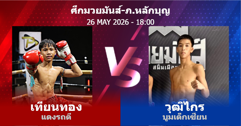 วิเคราะห์ มวย เทียนทอง แดงรถดี vs วุฒิไกร บูมเด็กเซียน วันอังคารที่ 26 พฤษภาคม 2569