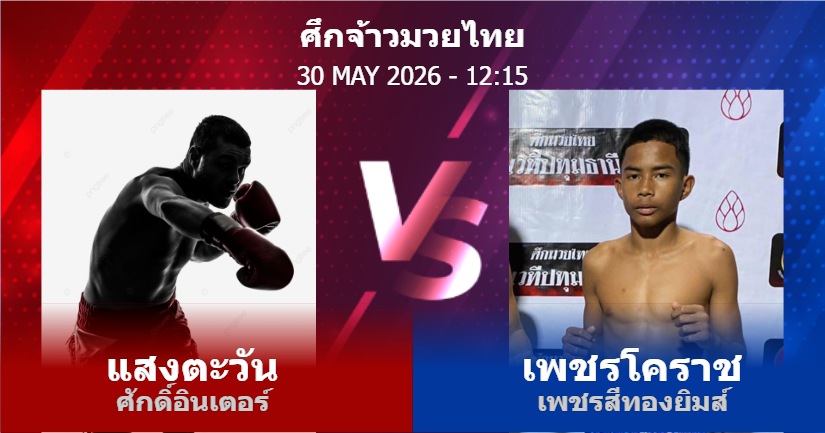 วิเคราะห์ มวย แสงตะวัน ศักดิ์อินเตอร์ vs เพชรโคราช เพชรสีทองยิมส์ วันเสาร์ที่ 30 พฤษภาคม 2569
