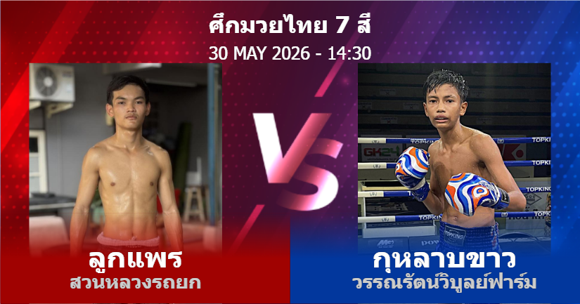 วิเคราะห์ มวย ลูกแพร สวนหลวงรถยก vs กุหลาบขาว วรรณรัตน์วิบูลย์ฟาร์ม วันเสาร์ที่ 30 พฤษภาคม 2569