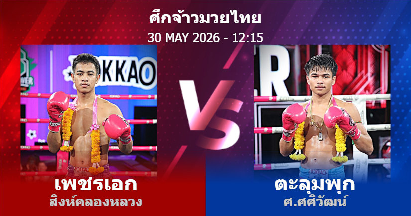 วิเคราะห์ มวย เพชรเอก สิงห์คลองหลวง vs ตะลุมพุก ศ.ศศิวัฒน์ วันเสาร์ที่ 30 พฤษภาคม 2569