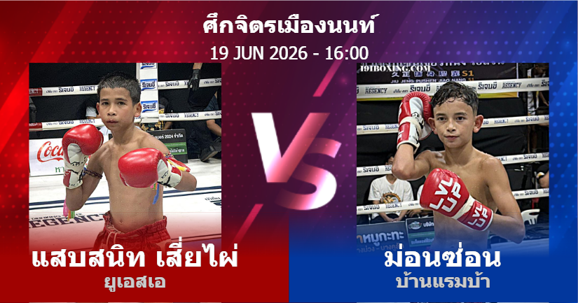 วิเคราะห์ มวย แสบสนิท เสี่ยไผ่ ยูเอสเอ vs ม่อนซ่อน บ้านแรมบ้า วันศุกร์ที่ 19 มิถุนายน 2569
