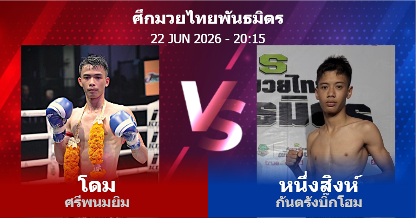 วิเคราะห์ มวย โดม ศรีพนมยิม vs หนึ่งสิงห์ กันตรังบิ๊กโฮม วันจันทร์ที่ 22 มิถุนายน 2569
