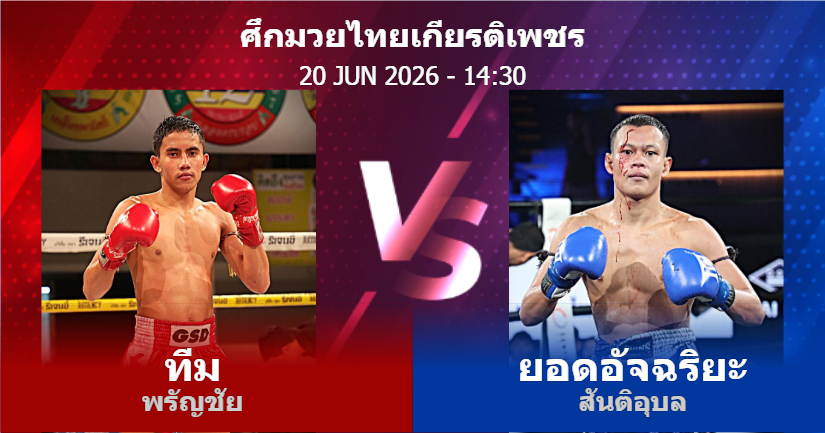 วิเคราะห์ มวย ทีม พรัญชัย vs ยอดอัจฉริยะ สันติอุบล วันเสาร์ที่ 20 มิถุนายน 2569