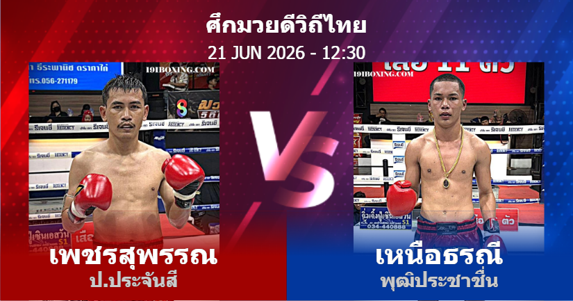 วิเคราะห์ มวย เพชรสุพรรณ ป.ประจันสี vs เหนือธรณี พุฒิประชาชื่น วันอาทิตย์ที่ 21 มิถุนายน 2569