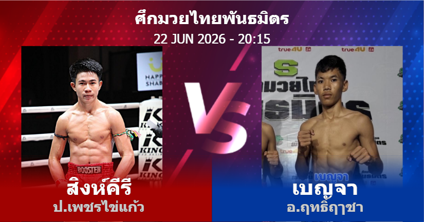 วิเคราะห์ มวย สิงห์คีรี ป.เพชรไข่แก้ว vs เบญจา อ.ฤทธิ์ฤๅชา วันจันทร์ที่ 22 มิถุนายน 2569
