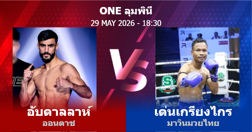 วิเคราะห์ มวย อับดาลลาห์ ออนดาช vs เด่นเกรียงไกร มาวินมวยไทย วันศุกร์ที่ 29 พฤษภาคม 2569