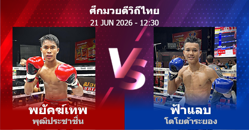วิเคราะห์ มวย พยัคฆ์เทพ พุฒิประชาชื่น vs ฟ้าแลบ โตโยต้าระยอง วันอาทิตย์ที่ 21 มิถุนายน 2569