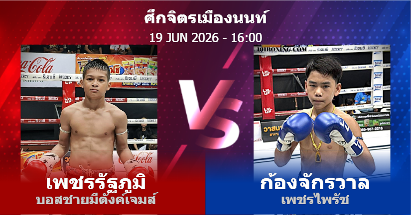 วิเคราะห์ มวย เพชรรัฐภูมิ บอสชายมีตังค์เจมส์ vs ก้องจักรวาล เพชรไพรัช วันศุกร์ที่ 19 มิถุนายน 2569