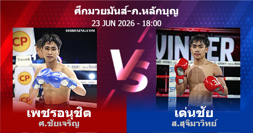 วิเคราะห์ มวย เพชรอนุชิต ศ.ชัยเจริญ vs เด่นชัย ส.สุจิมาวิทย์ วันอังคารที่ 23 มิถุนายน 2569