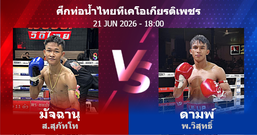 วิเคราะห์ มวย มัจฉานุ ส.สุภัทโท vs ดามพ์ พ.วิสุทธิ์ วันอาทิตย์ที่ 21 มิถุนายน 2569