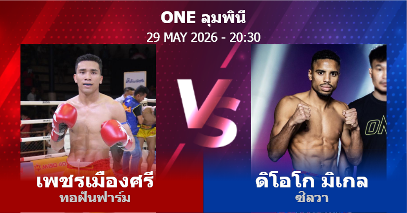 วิเคราะห์ มวย เพชรเมืองศรี ทอฝันฟาร์ม vs ดิโอโก มิเกล ซิลวา วันศุกร์ที่ 29 พฤษภาคม 2569