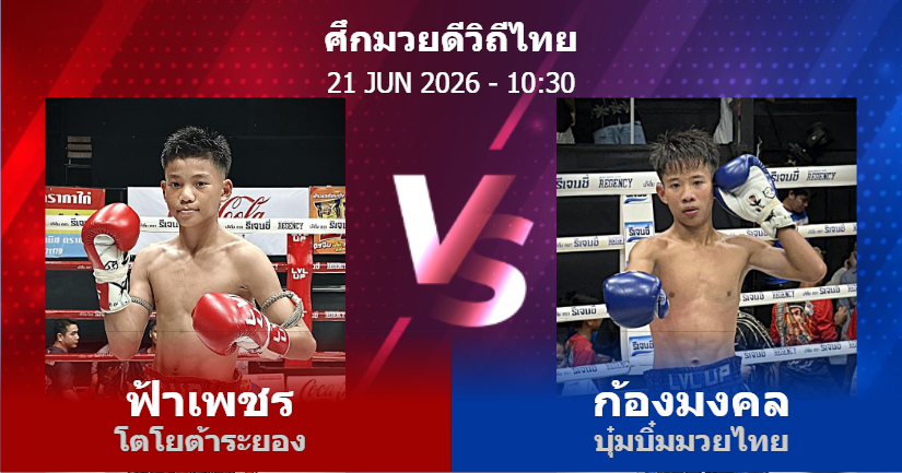วิเคราะห์ มวย ฟ้าเพชร โตโยต้าระยอง vs ก้องมงคล บุ๋มบิ๋มมวยไทย วันอาทิตย์ที่ 21 มิถุนายน 2569