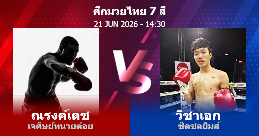 วิเคราะห์ มวย ณรงค์เดช เจศิษย์ทนายต๋อย vs วิชาเอก ชิดชลยิมส์ วันอาทิตย์ที่ 21 มิถุนายน 2569