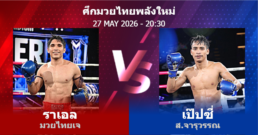 วิเคราะห์ มวย ราเอล มวยไทยเจ vs เป๊ปซี่ ส.จารุวรรณ วันพุธที่ 27 พฤษภาคม 2569
