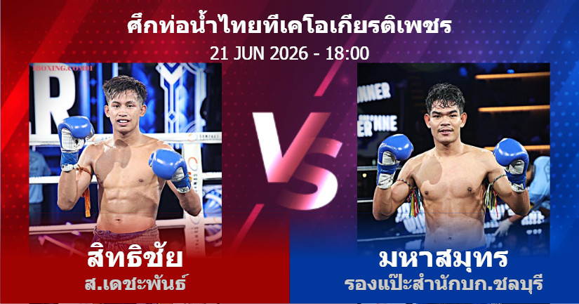 วิเคราะห์ มวย สิทธิชัย ส.เดชะพันธ์ vs มหาสมุทร รองแป๊ะสำนักบก.ชลบุรี วันอาทิตย์ที่ 21 มิถุนายน 2569