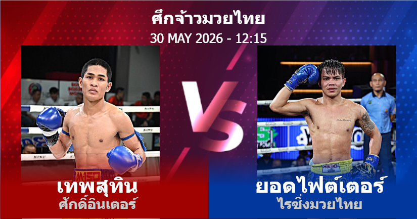 วิเคราะห์ มวย เทพสุทิน ศักดิ์อินเตอร์ vs ยอดไฟต์เตอร์ ไรซิ่งมวยไทย วันเสาร์ที่ 30 พฤษภาคม 2569