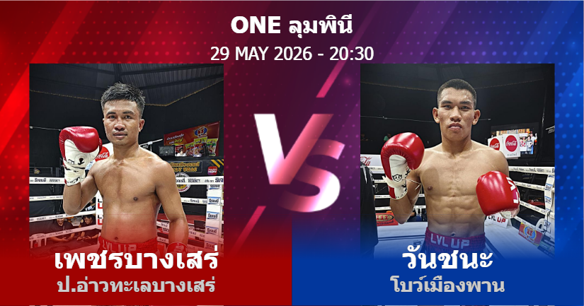 วิเคราะห์ มวย เพชรบางเสร่ ป.อ่าวทะเลบางเสร่ vs วันชนะ โบว์เมืองพาน วันศุกร์ที่ 29 พฤษภาคม 2569