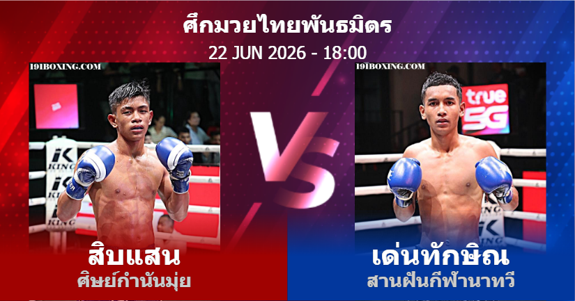 วิเคราะห์ มวย สิบแสน ศิษย์กำนันมุ่ย vs เด่นทักษิณ สานฝันกีฬานาทวี วันจันทร์ที่ 22 มิถุนายน 2569