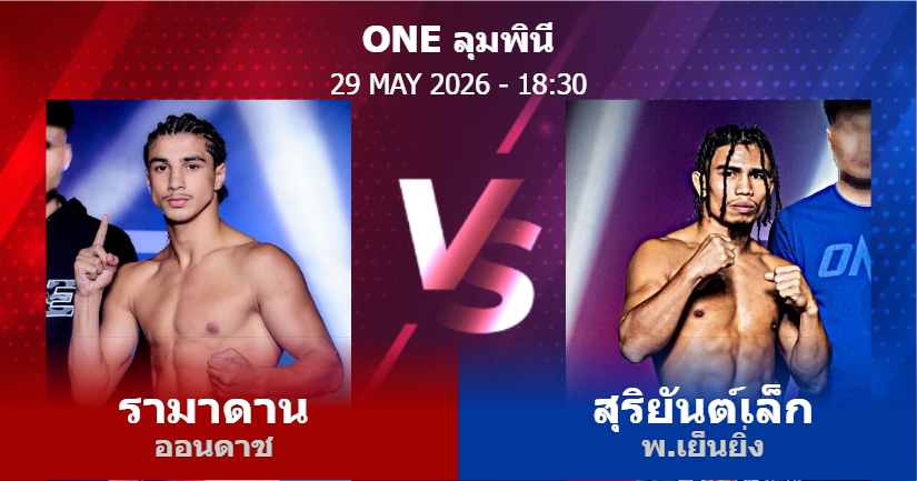 วิเคราะห์ มวย รามาดาน ออนดาช vs สุริยันต์เล็ก พ.เย็นยิ่ง วันศุกร์ที่ 29 พฤษภาคม 2569