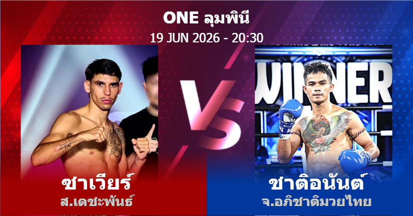 วิเคราะห์ มวย ซาเวียร์ ส.เดชะพันธ์ vs ชาติอนันต์ จ.อภิชาติมวยไทย วันศุกร์ที่ 19 มิถุนายน 2569