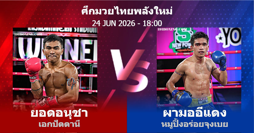 วิเคราะห์ มวย ยอดอนุชา เอกปัตตานี vs ผามออีแดง หมูปิ้งอร่อยจุงเบย วันพุธที่ 24 มิถุนายน 2569