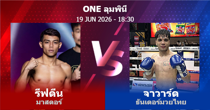 วิเคราะห์ มวย รีฟดีน มาสดอร์ vs จาวาร์ด ธันเดอร์มวยไทย วันศุกร์ที่ 19 มิถุนายน 2569