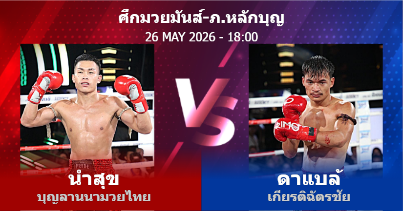 วิเคราะห์ มวย นำสุข บุญลานนามวยไทย vs ดาแบล้ เกียรติฉัตรชัย วันอังคารที่ 26 พฤษภาคม 2569