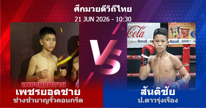 วิเคราะห์ มวย เพชรยอดชาย ช่างชำนาญรั้วคอนกรีต vs สันติชัย ป.ดาวรุ่งเรือง วันอาทิตย์ที่ 21 มิถุนายน 2569