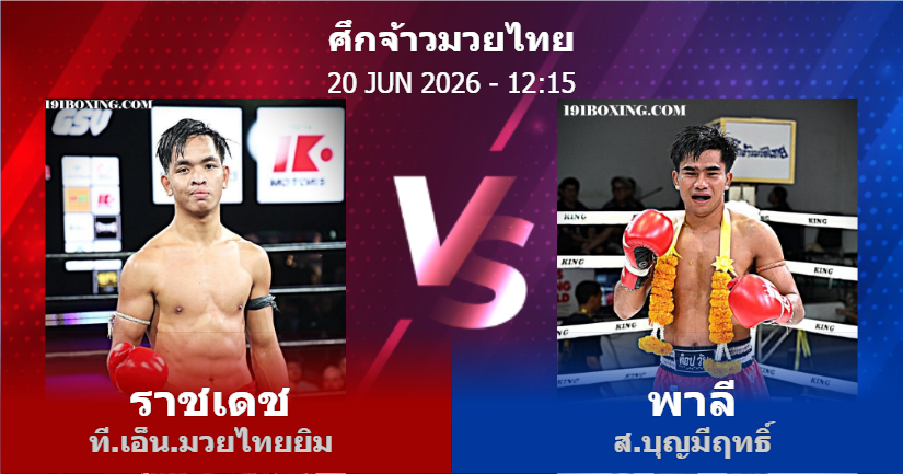 วิเคราะห์ มวย ราชเดช ที.เอ็น.มวยไทยยิม vs พาลี ส.บุญมีฤทธิ์ วันเสาร์ที่ 20 มิถุนายน 2569