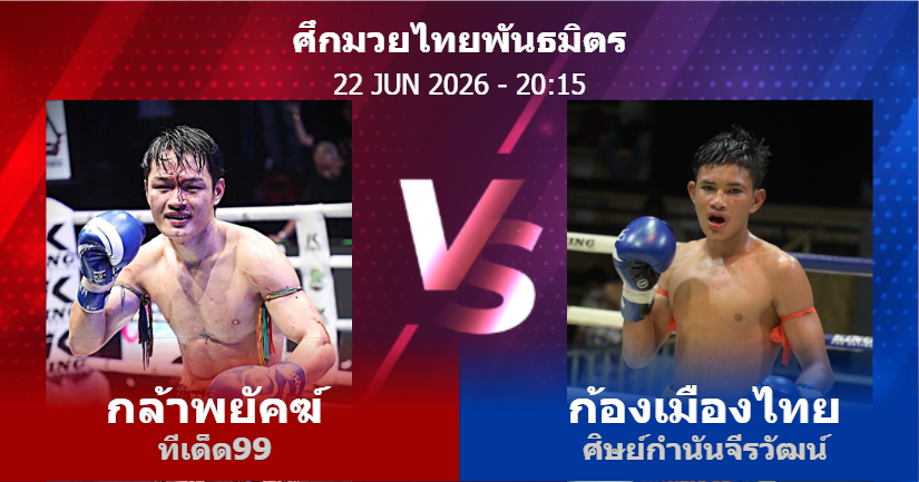วิเคราะห์ มวย กล้าพยัคฆ์ ทีเด็ด99 vs ก้องเมืองไทย ศิษย์กำนันจีรวัฒน์ วันจันทร์ที่ 22 มิถุนายน 2569