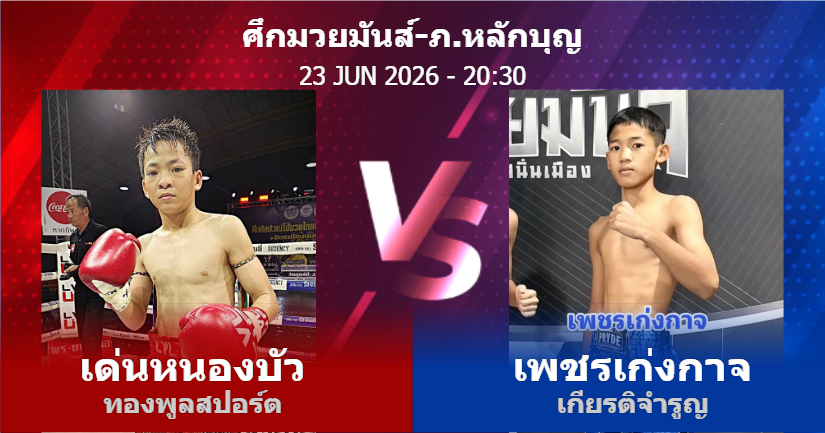 วิเคราะห์ มวย เด่นหนองบัว ทองพูลสปอร์ต vs เพชรเก่งกาจ เกียรติจำรูญ วันอังคารที่ 23 มิถุนายน 2569