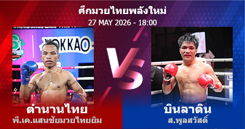 วิเคราะห์ มวย ตำนานไทย พี.เค.แสนชัยมวยไทยยิม vs บินลาดิน ส.พูลสวัสดิ์ วันพุธที่ 27 พฤษภาคม 2569