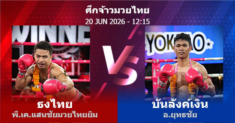 วิเคราะห์ มวย ธงไทย พี.เค.แสนชัยมวยไทยยิม vs บันลังค์เงิน อ.ยุทธชัย วันเสาร์ที่ 20 มิถุนายน 2569